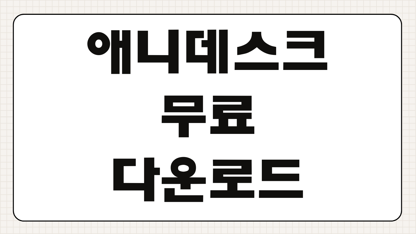 애니데스크 무료 다운로드 설치방법 원격제어 연결 설정