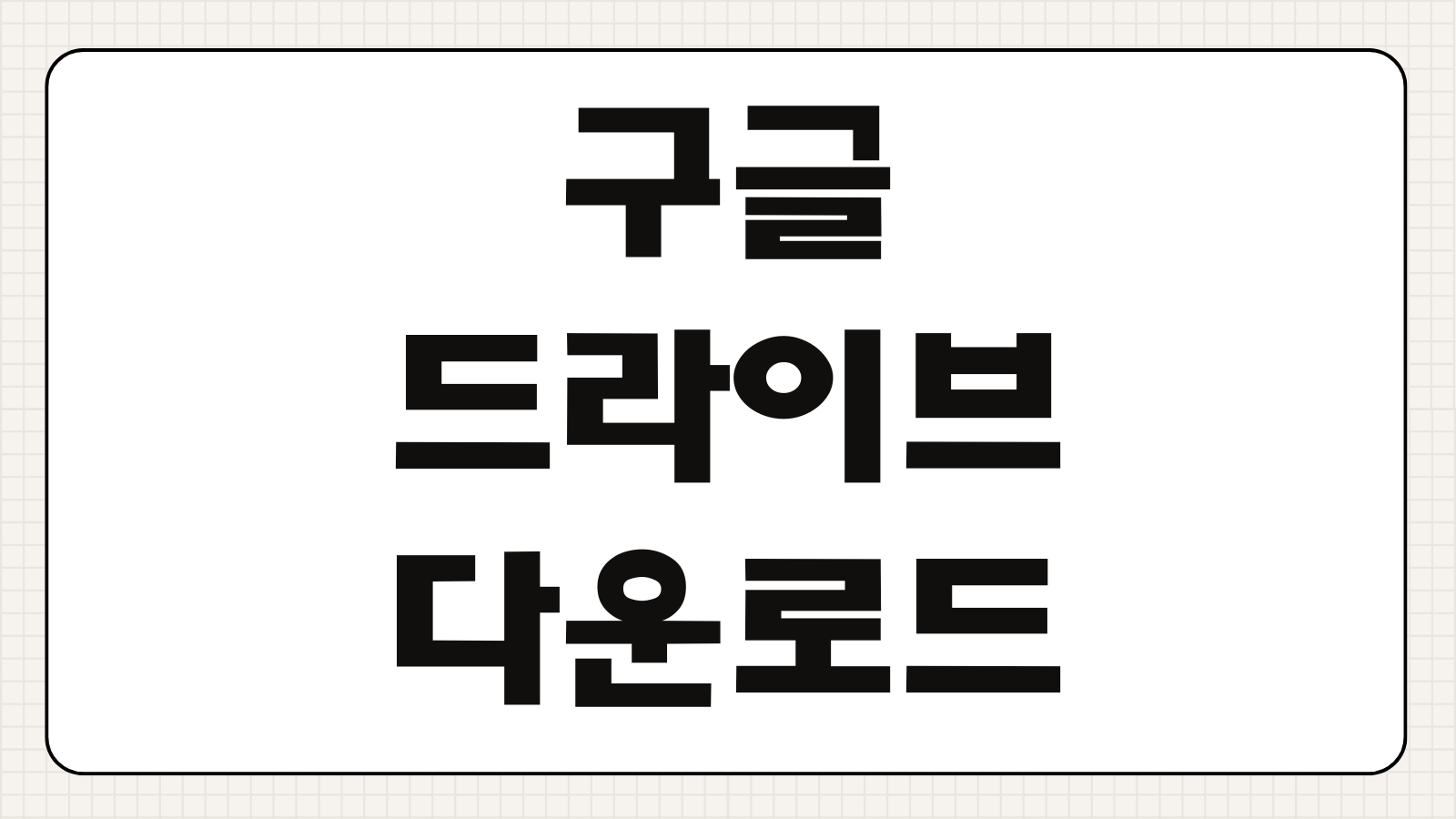 구글 드라이브 PC버전 다운로드 설치방법 자동동기화 설정