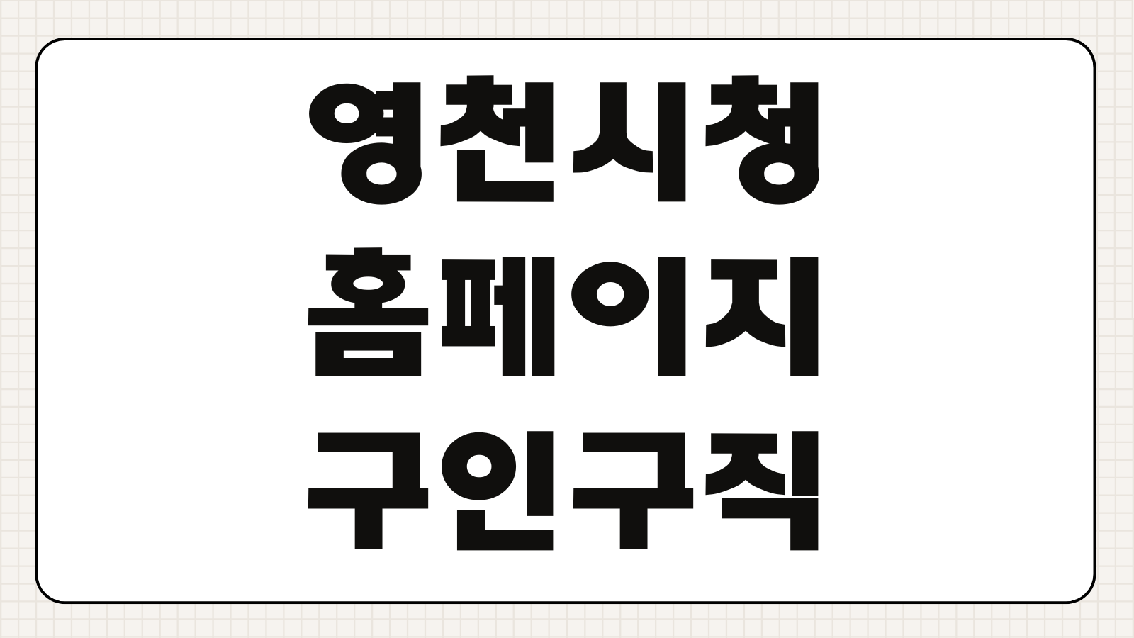 영천시청 홈페이지 구인구직 일자리 공고 채용정보 조회 지원서 접수기간