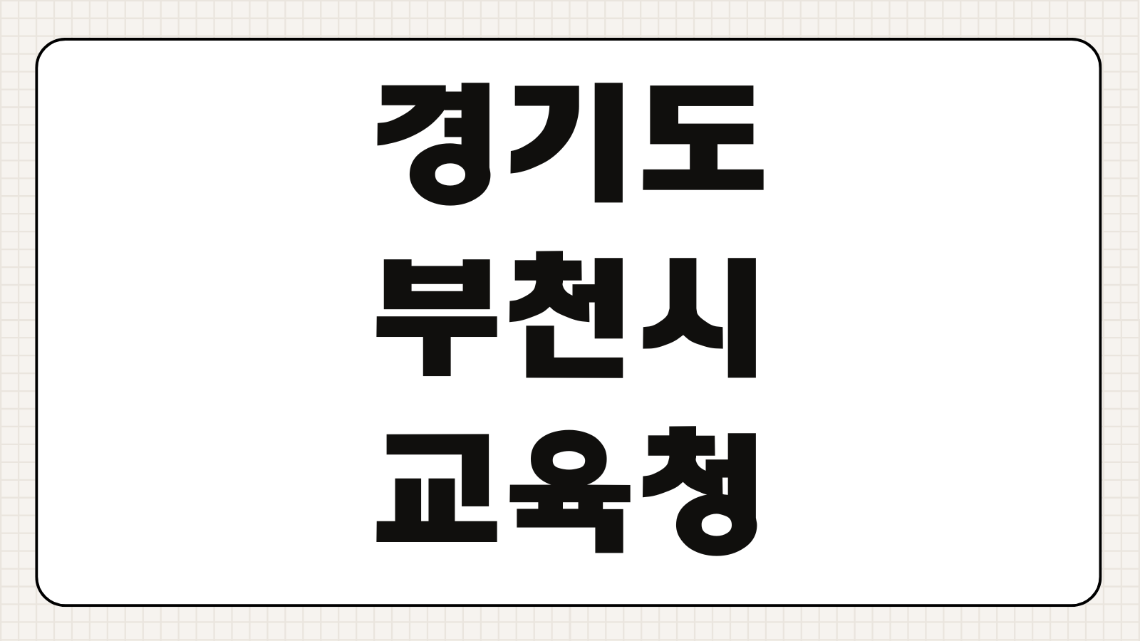 경기도 부천시 교육지원청 일자리 구인구직 채용공고 지원서 접수기간 자격조건