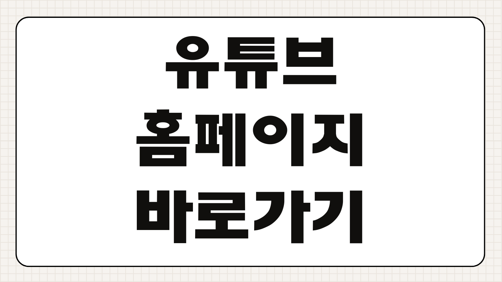 유튜브 홈페이지 바로가기 앱 설치 다운로드 로그인 계정연동