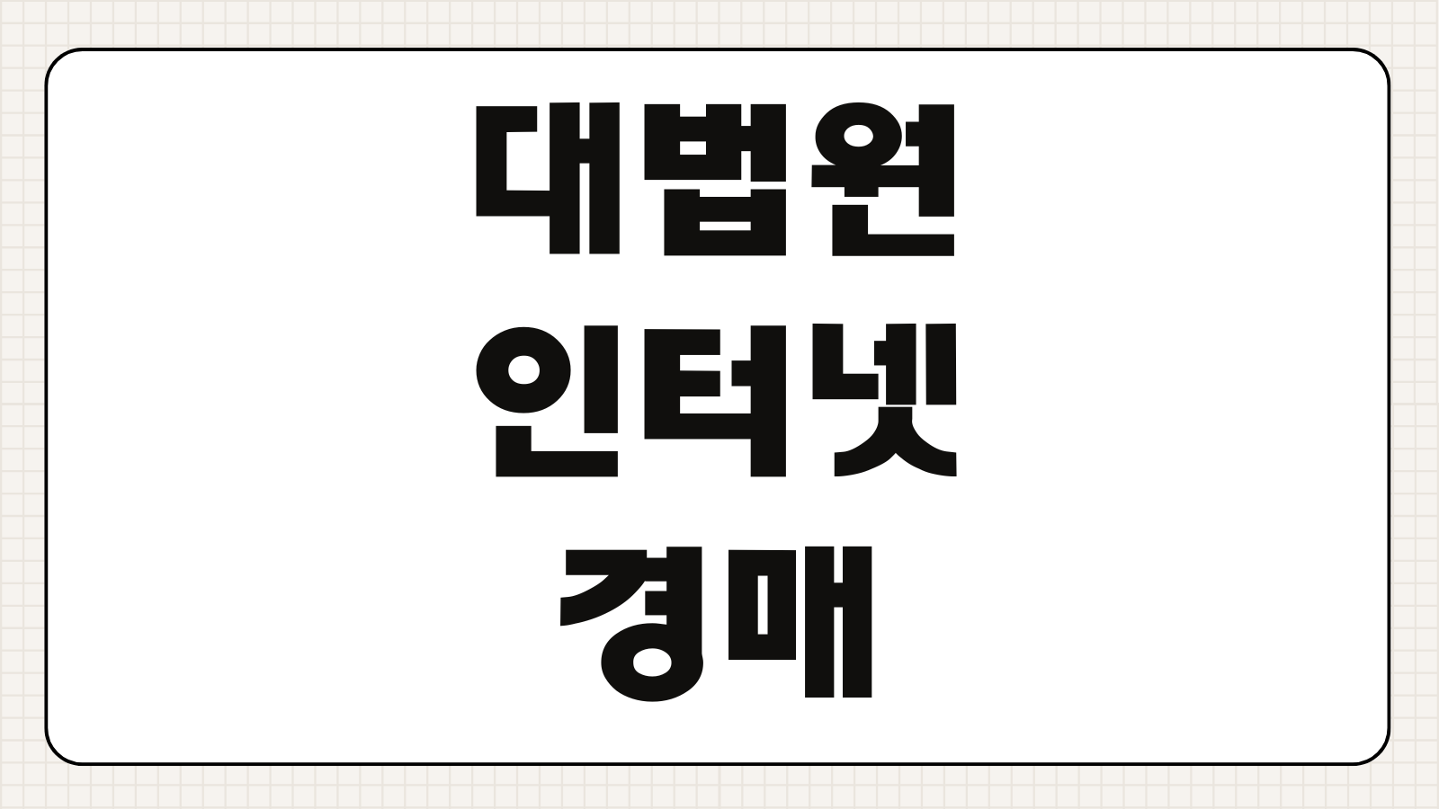 대한민국 대법원 인터넷 경매 홈페이지 물건조회 입찰방법 보증금 납부절차
