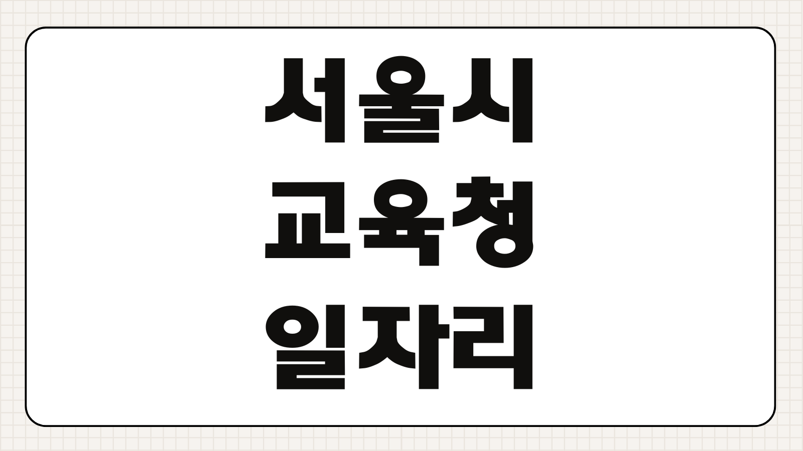 서울시 교육청 일자리포털 구인구직 채용공고 지원서 접수기간 자격조건 조회