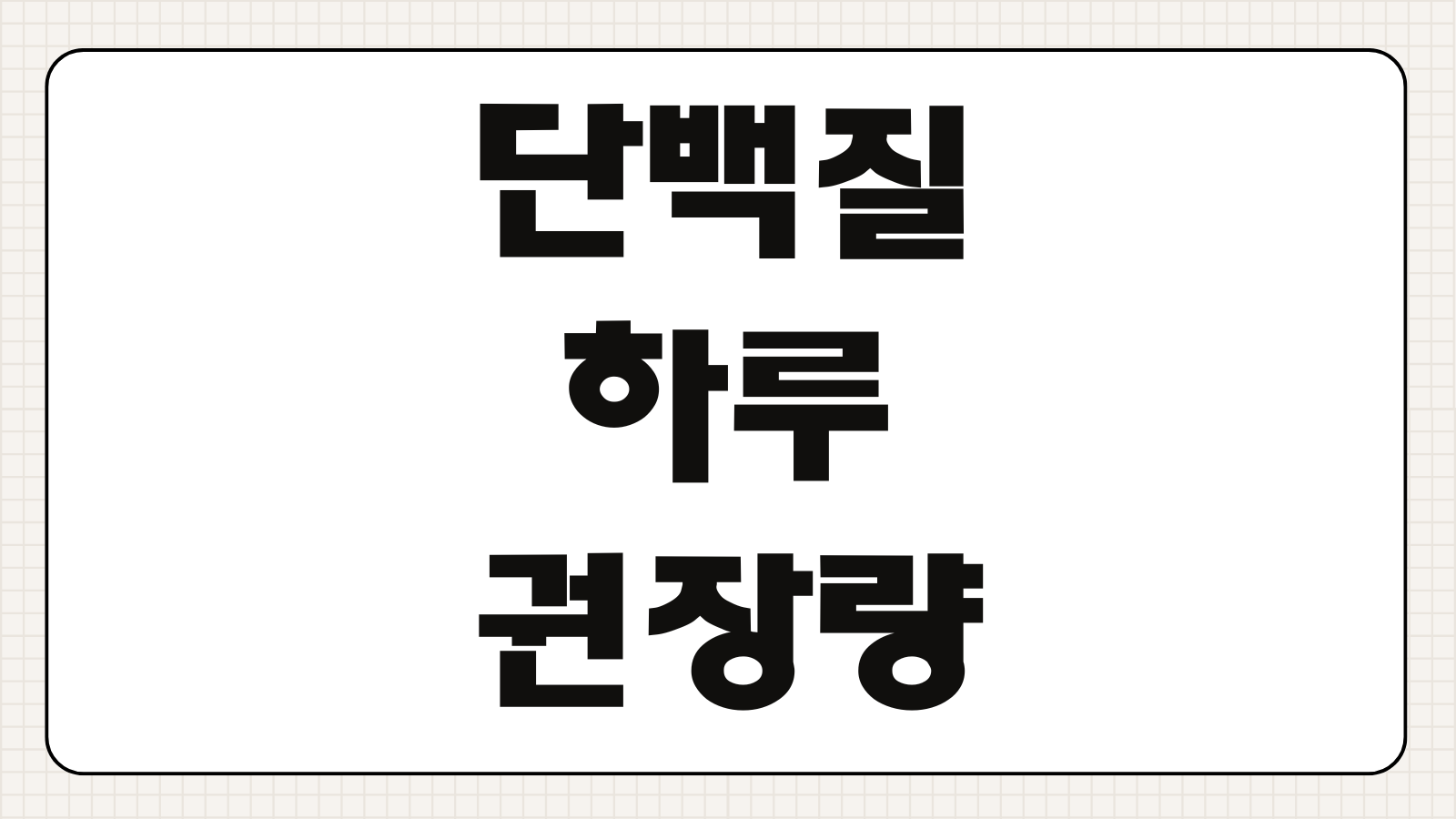 단백질 하루 권장량 몸무게 kg당 얼마 닭가슴살 달걀 두부 비교