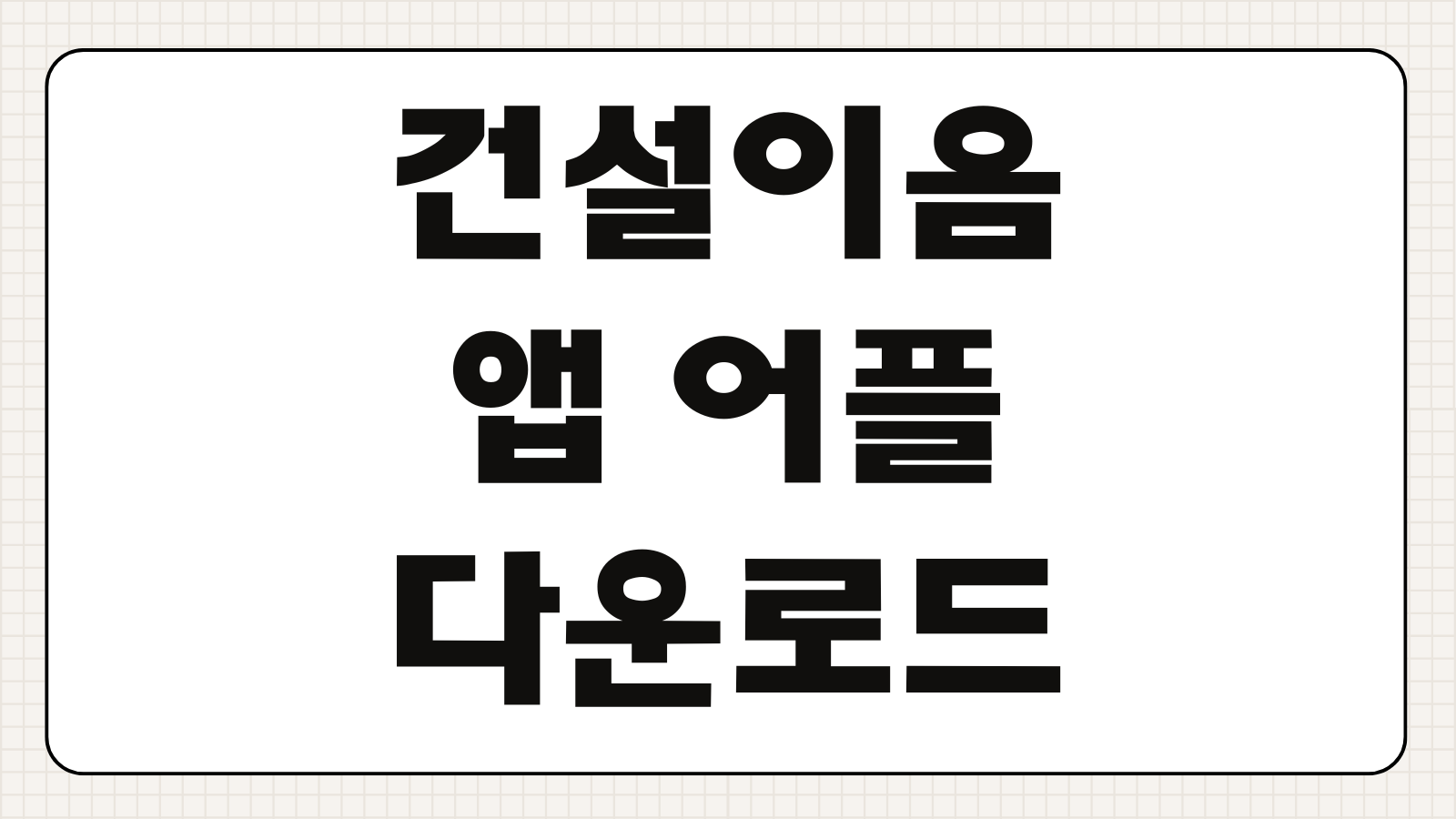건설이음 앱 어플 다운로드 설치 회원가입 공사현장 등록 안드로이드 아이폰