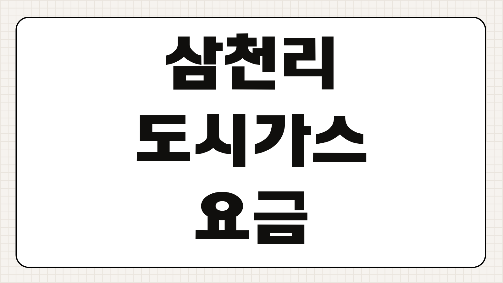 삼천리 도시가스 요금 조회 앱 설치 납부방법 고객센터 전화번호 분납신청