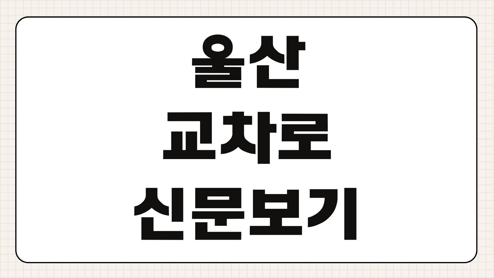 울산 교차로 신문보기 구인구직 일자리 부동산 매매 온라인 조회 무료열람