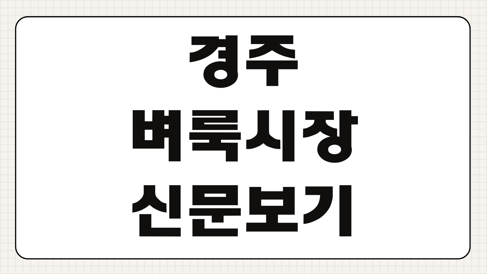 경주 벼룩시장 신문보기 구인구직 부동산 온라인 무료열람 조회방법
