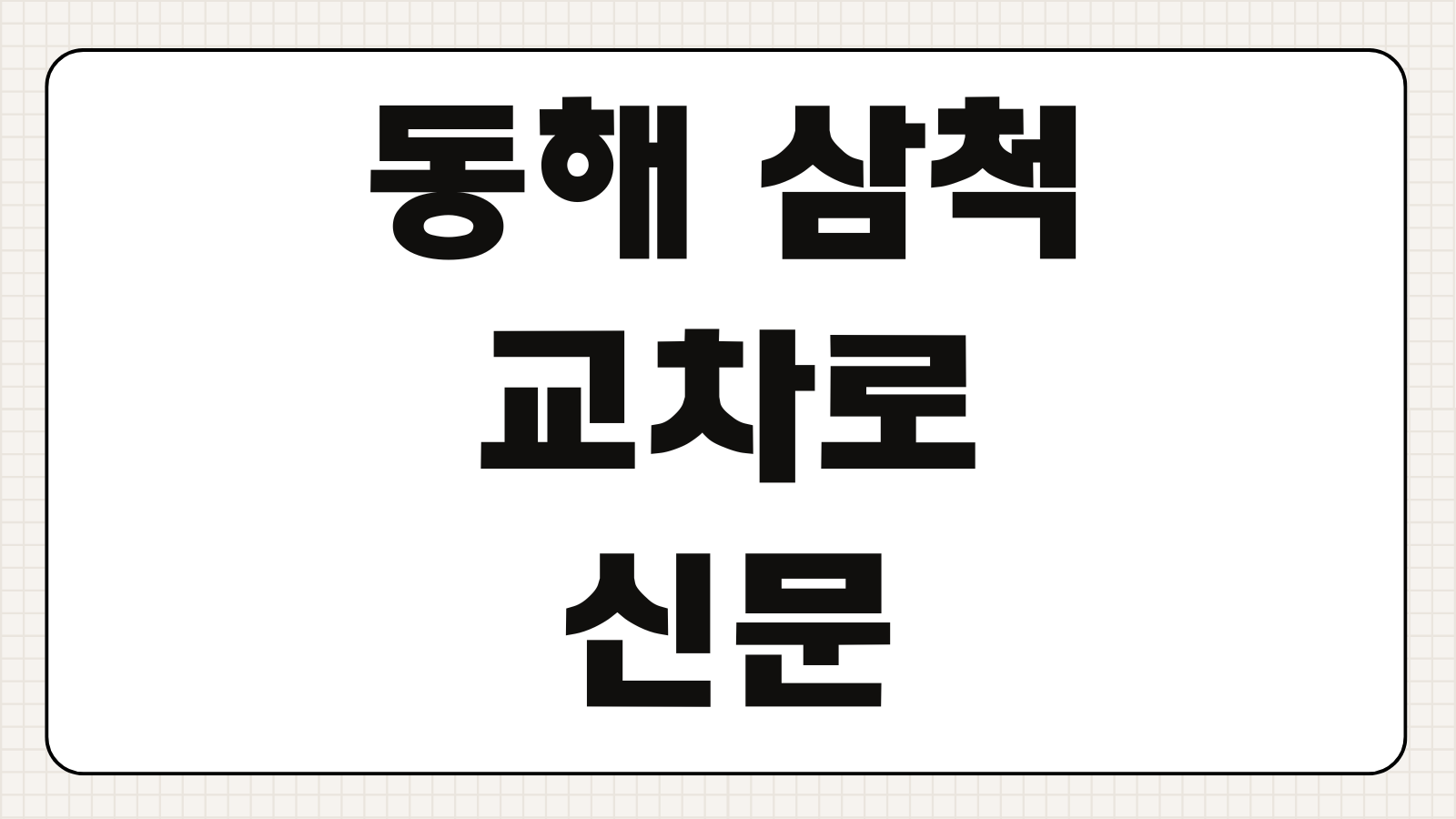 동해 삼척 교차로 신문 그대로보기 부동산 구인구직 온라인 무료열람 조회