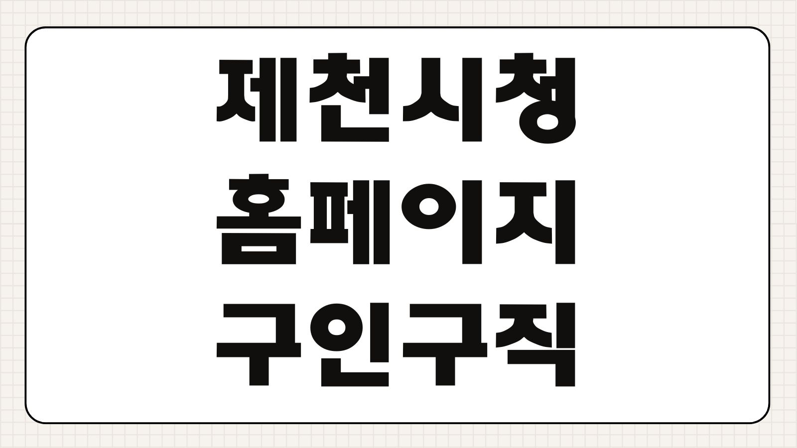 제천시청 홈페이지 구인구직 채용공고 일자리 지원방법 접수기간 자격조건