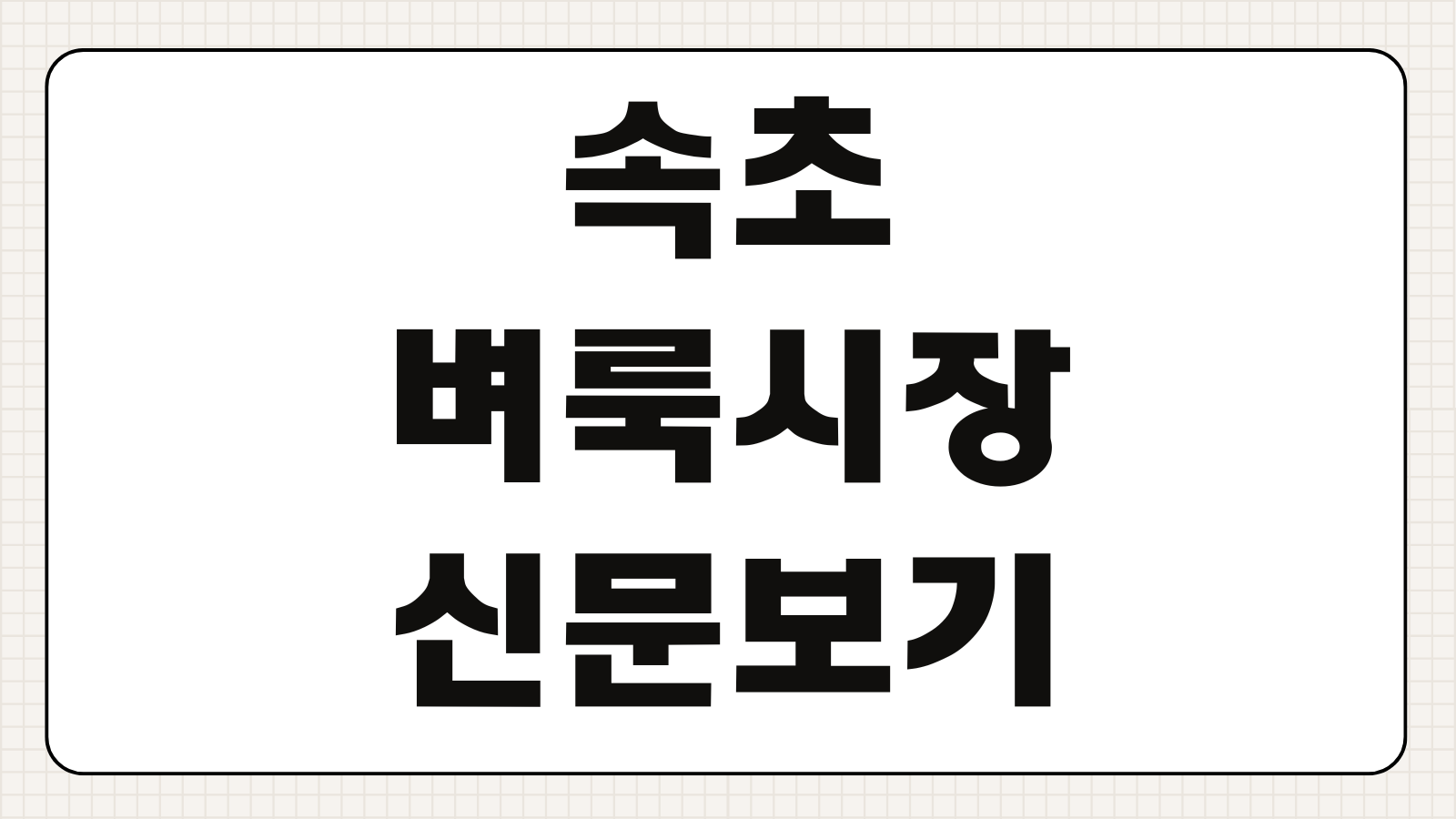 속초 벼룩시장 신문보기 부동산 구인구직 온라인 무료열람 조회방법