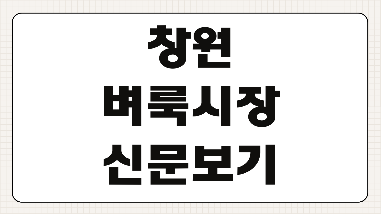 창원 벼룩시장 신문보기 구인구직 부동산 온라인 무료열람 조회방법