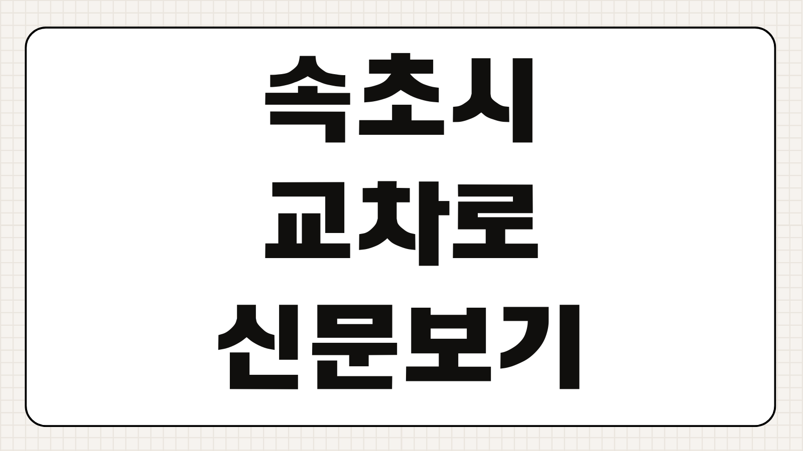속초시 교차로 신문 그대로보기 부동산 구인구직 온라인 무료열람 조회