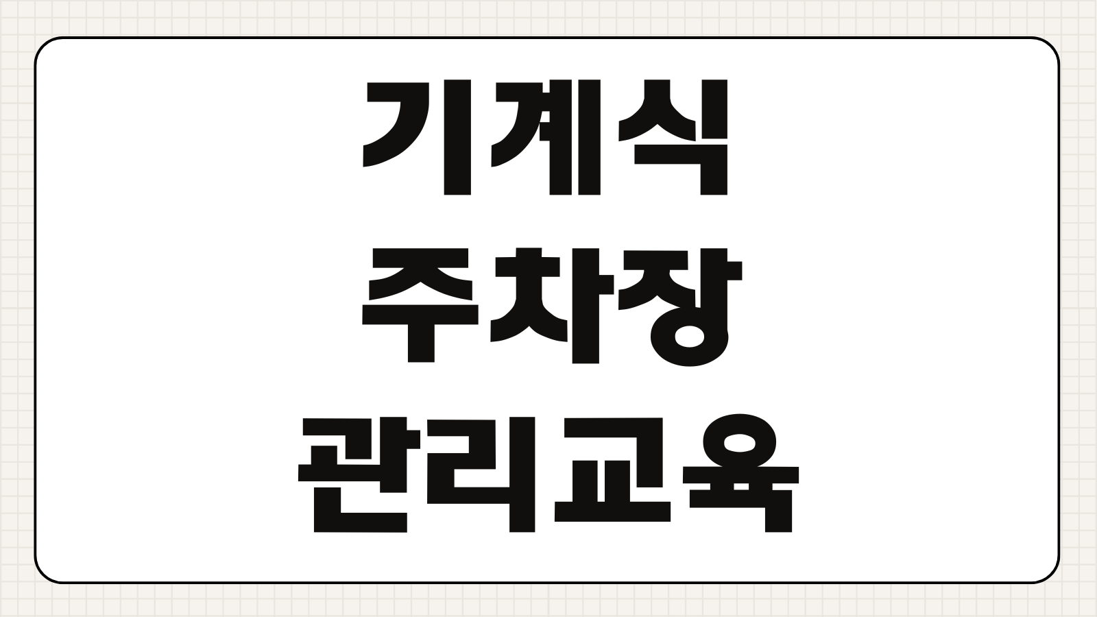 기계식주차장 관리인 교육 이수방법 수료증 발급 비용 일정 장소