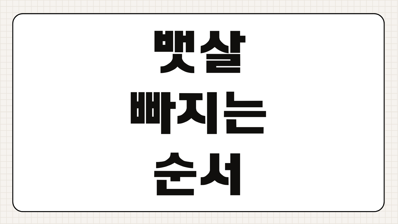 뱃살 빠지는 순서 내장지방 먼저인지 피하지방 먼저인지 운동 방법