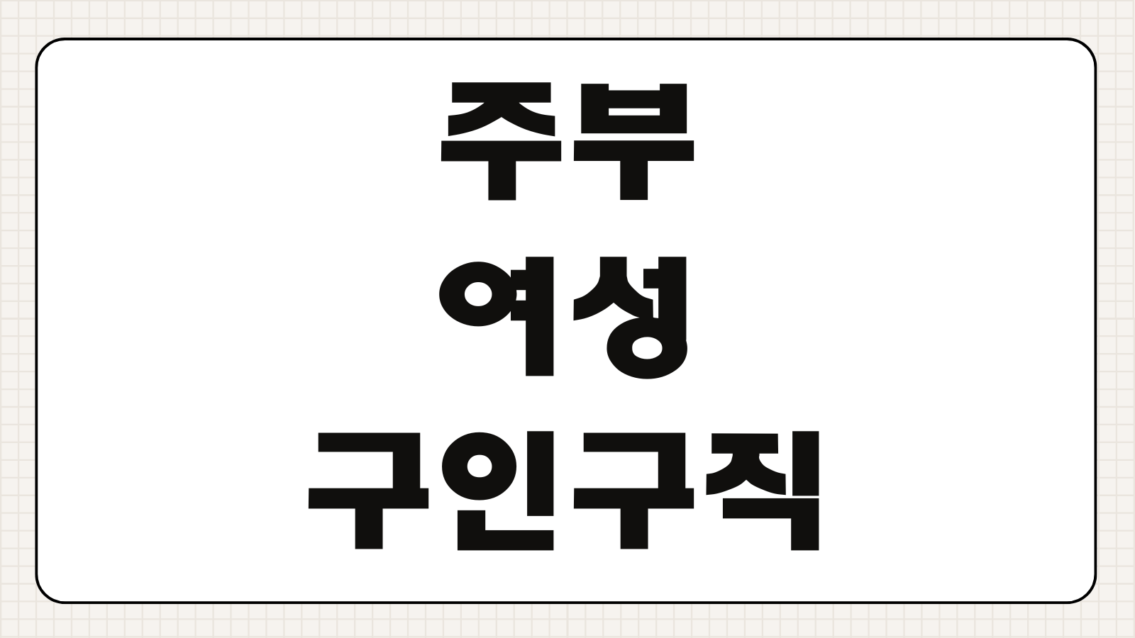 50대 60대 주부 여성 구인구직 일자리 찾기 플랫폼 추천 자격조건 지원방법