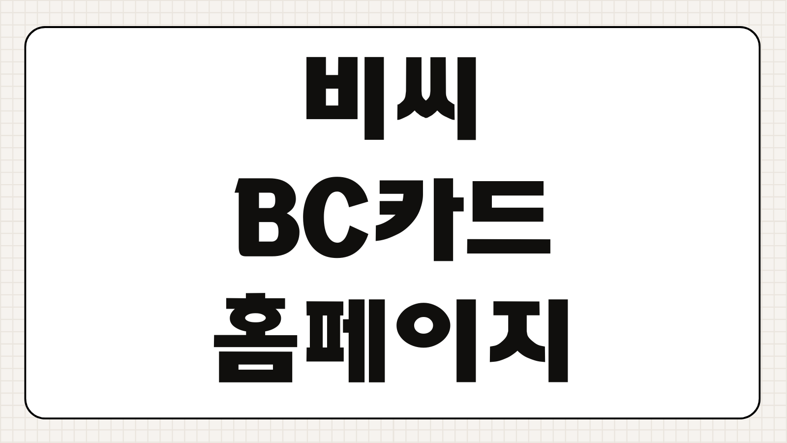 농협 비씨 BC카드 홈페이지 바로가기 로그인 포인트 조회 결제내역 확인