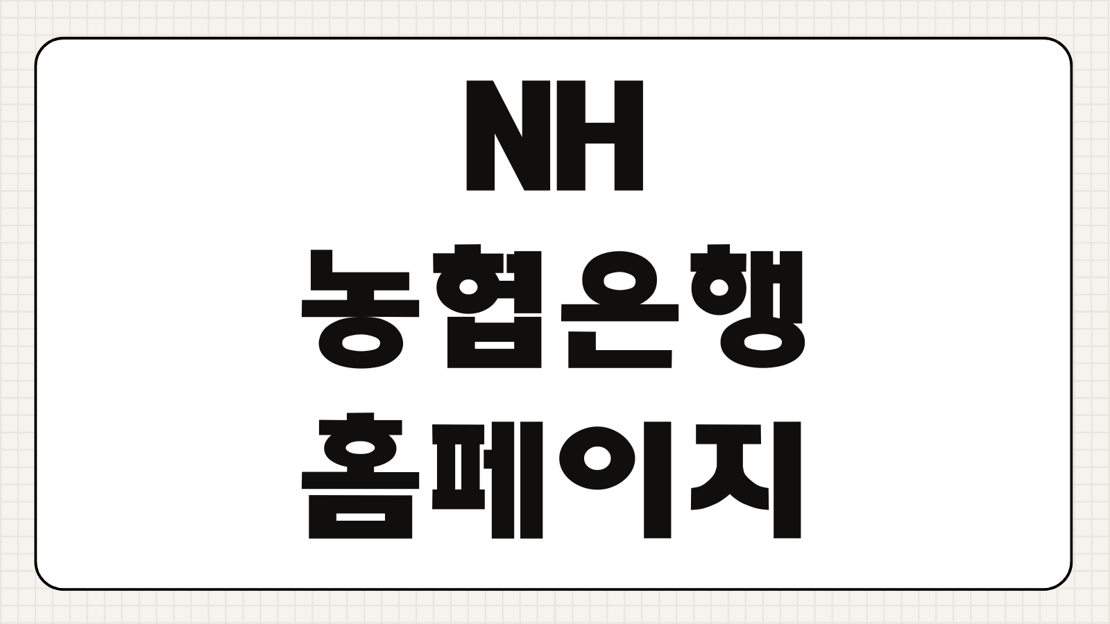 NH 농협은행 홈페이지 PC버전 바로가기 로그인 공인인증 오류해결 접속주소