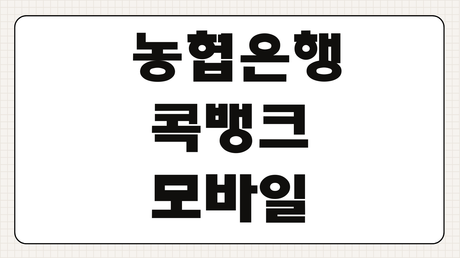 NH 농협은행 콕뱅크 모바일 뱅킹 앱 설치 다운로드 로그인 이체한도 설정