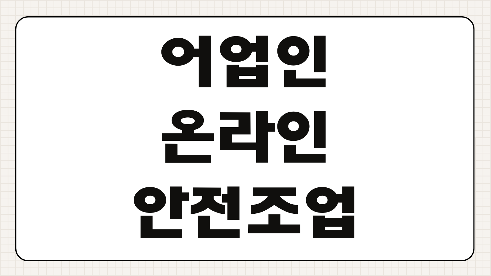 어업인 온라인 안전조업 교육 신청방법 이수시간 수료증 발급 비용 면제조건