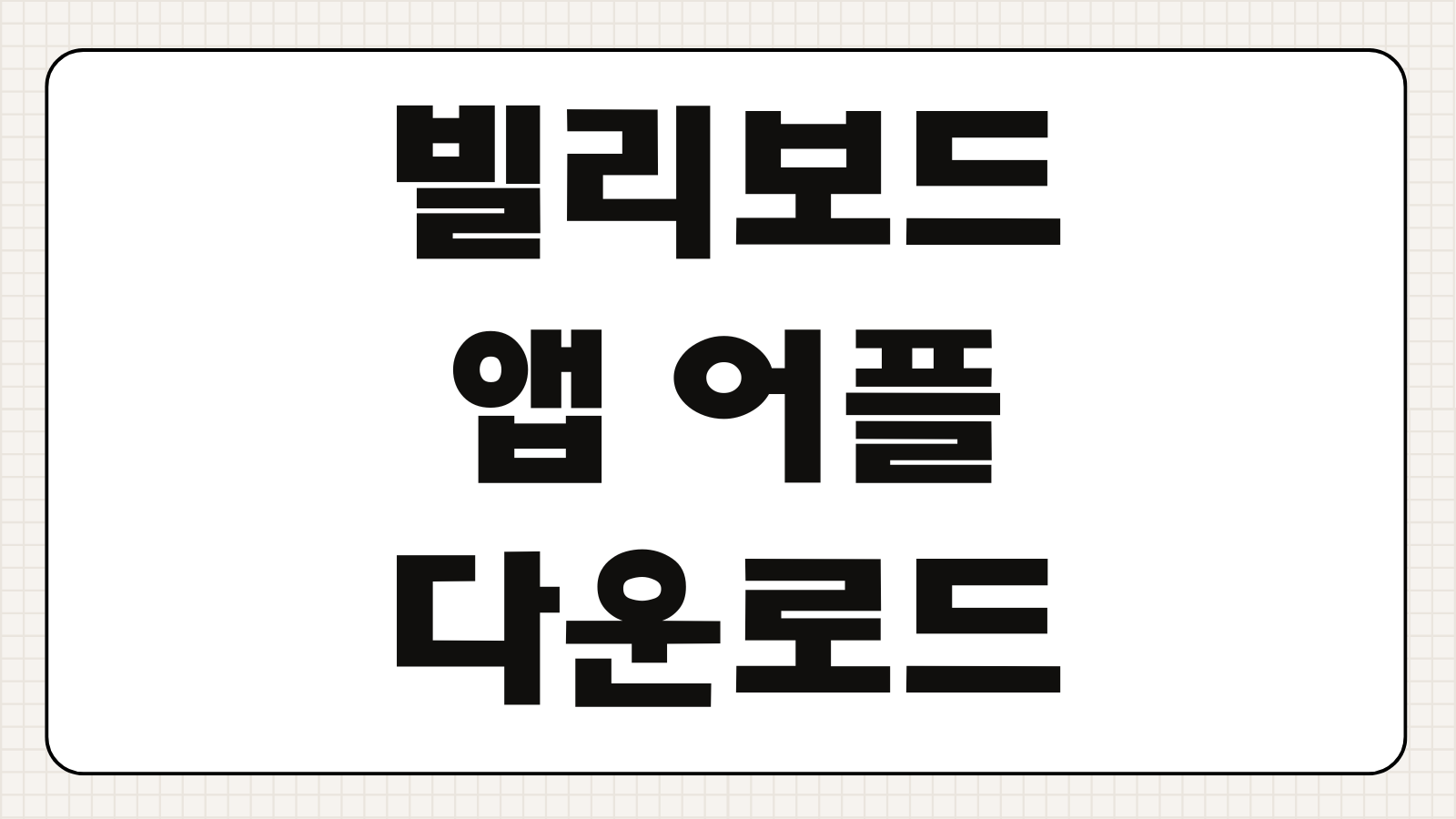 빌리보드 앱 어플 다운로드 설치 회원가입 차트 확인 한국어 설정방법