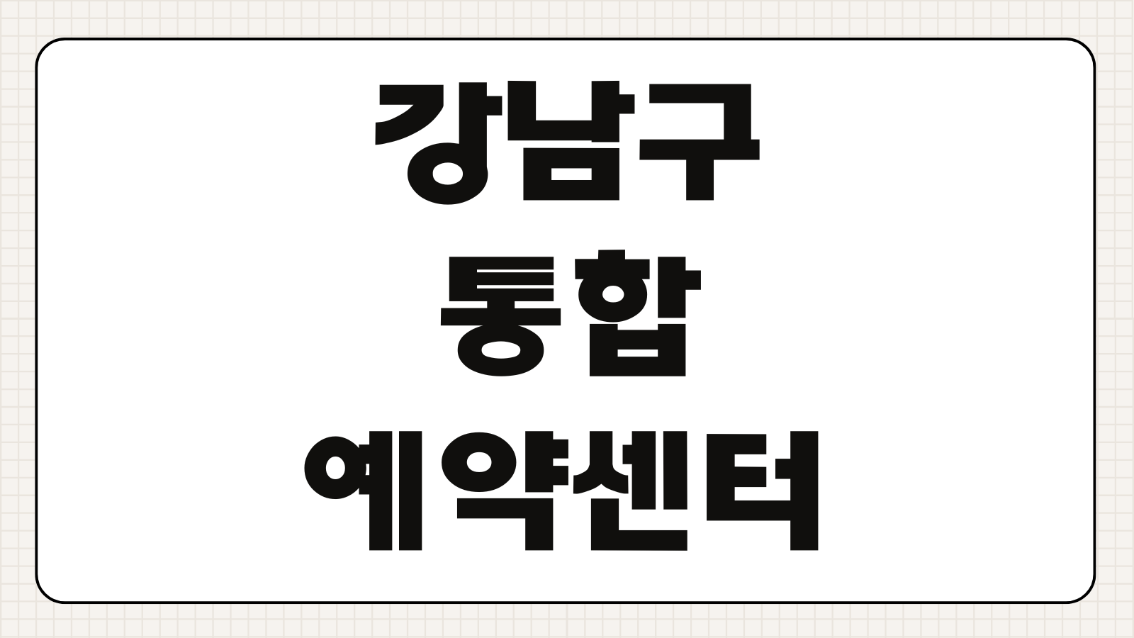 강남구 통합예약센터 홈페이지 시설예약 취소 환불 접속주소 이용시간