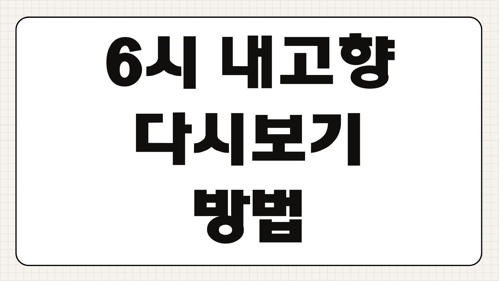 6시 내고향 다시보기 방법 방송일정 출연신청 제보방법 시청방법
