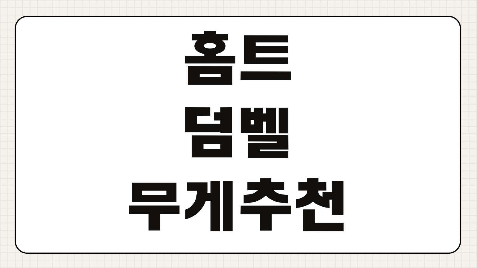 홈트 덤벨 무게 추천 초보자 여자 남자 근육 붙이기 세트 횟수