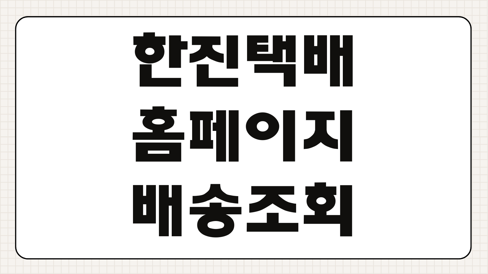 한진택배 홈페이지 배송조회 배송지변경 분실신고 고객센터 반품접수