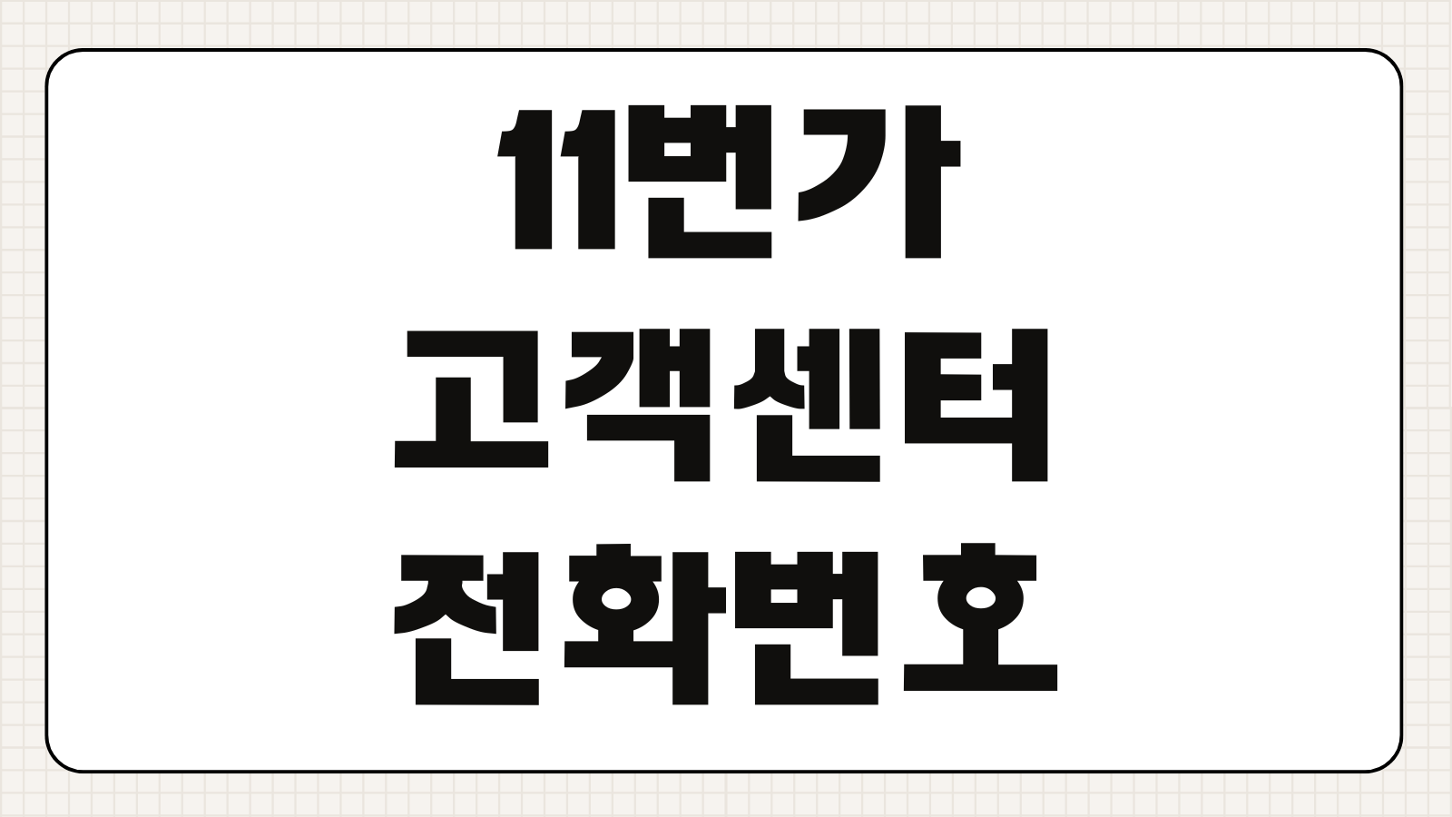 11번가 고객센터 전화번호 상담원 연결 운영시간 환불 반품 처리기간