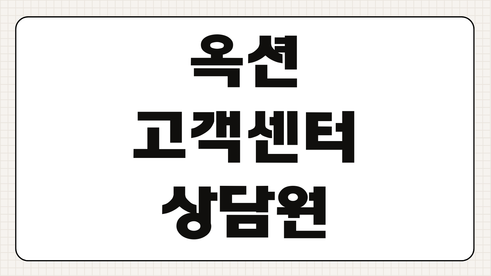 옥션 고객센터 상담원 전화번호 운영시간 환불 반품 처리기간 주의사항