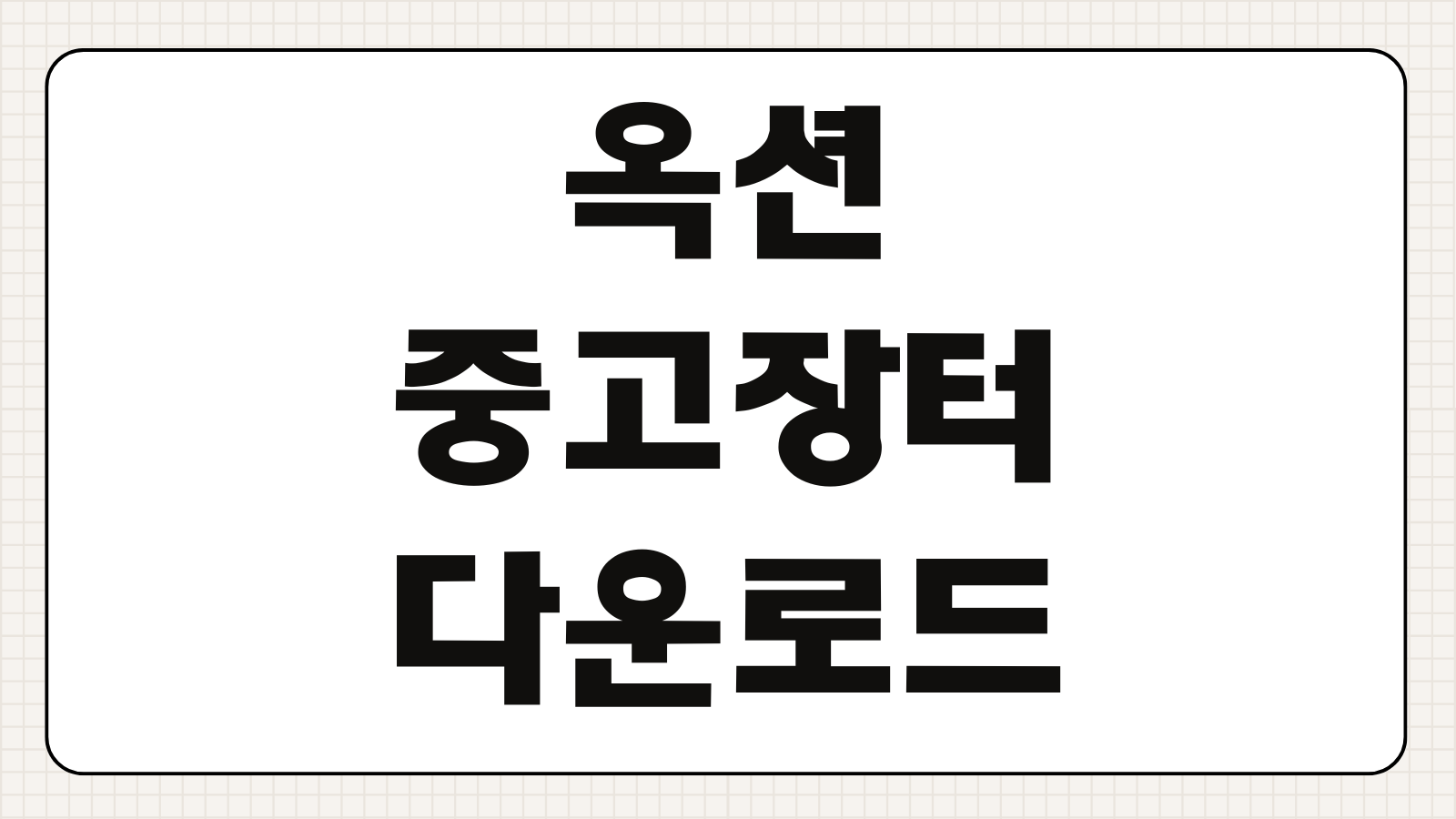 옥션 중고장터 앱 다운로드 설치 회원가입 판매등록 수수료 결제방법