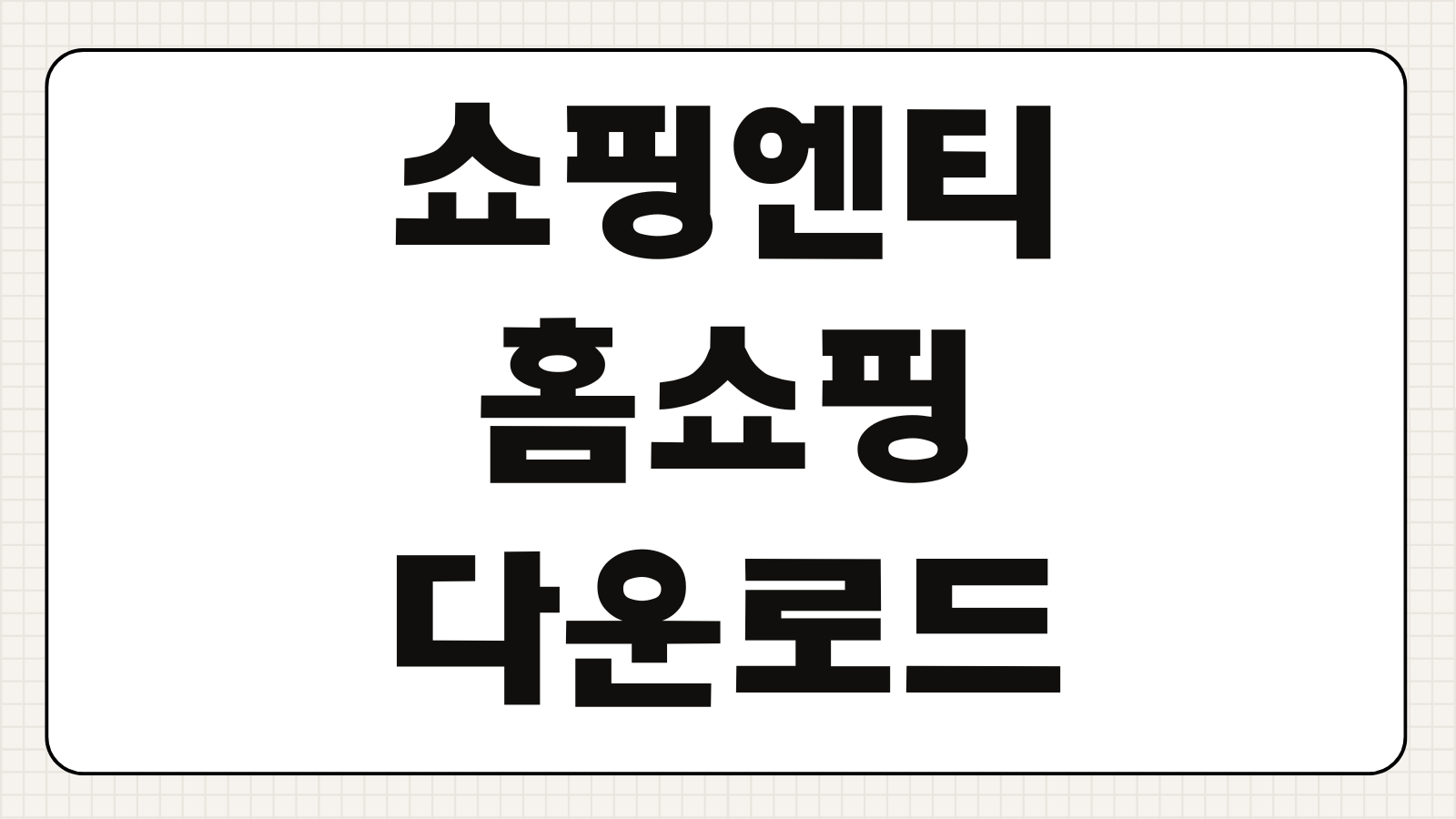 쇼핑엔티 홈쇼핑 앱 다운로드 설치 회원가입 포인트 적립 주문취소 방법