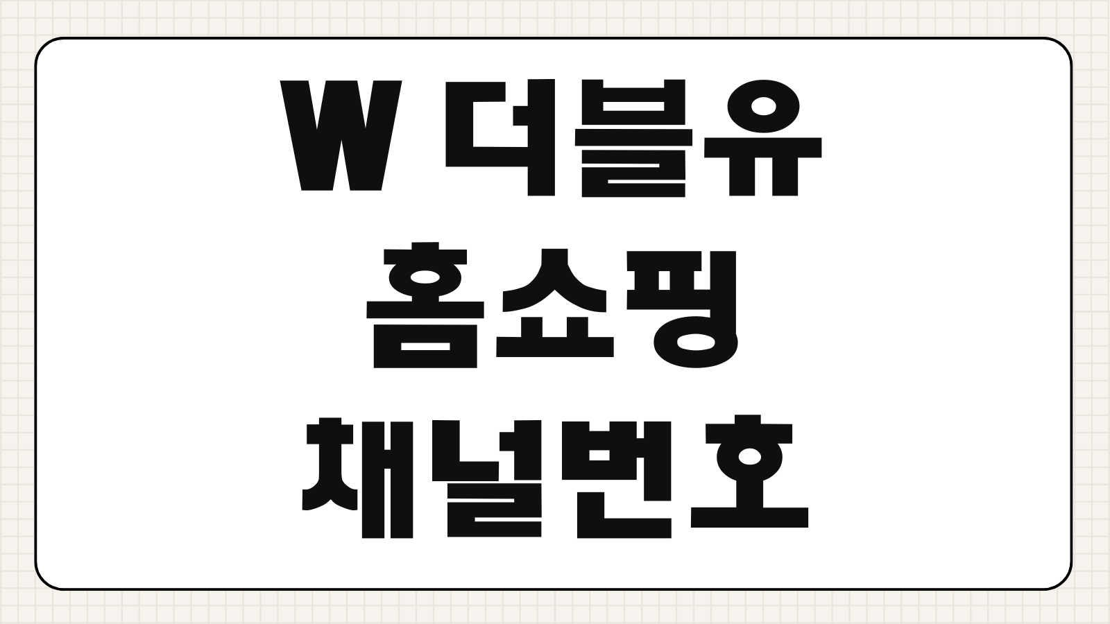 W 더블유 홈쇼핑 채널번호 편성표 방송일정 케이블 위성 오늘방송 확인