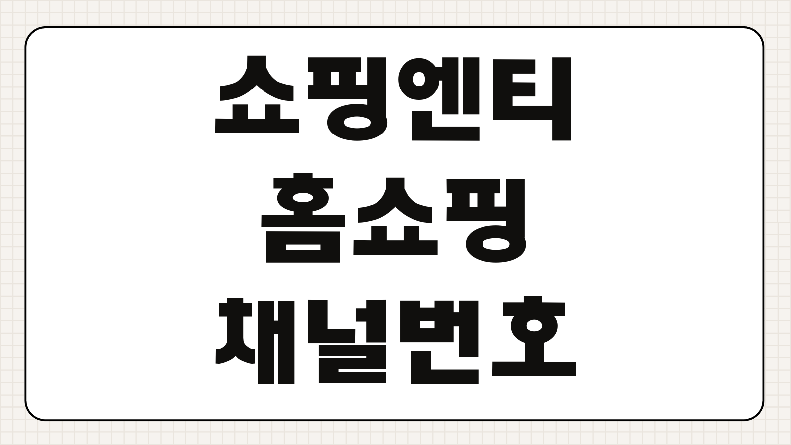 쇼핑엔티 홈쇼핑 채널번호 편성표 방송일정 케이블 위성 오늘방송 확인