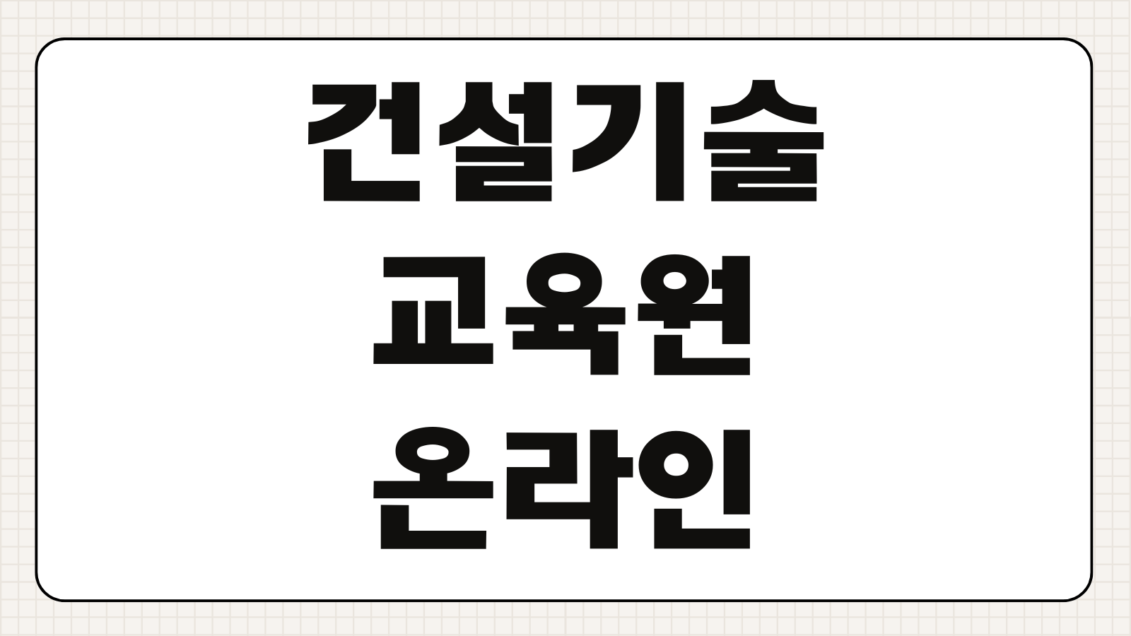 건설기술교육원 온라인교육센터 강좌신청 이수시간 수료증 발급 비용