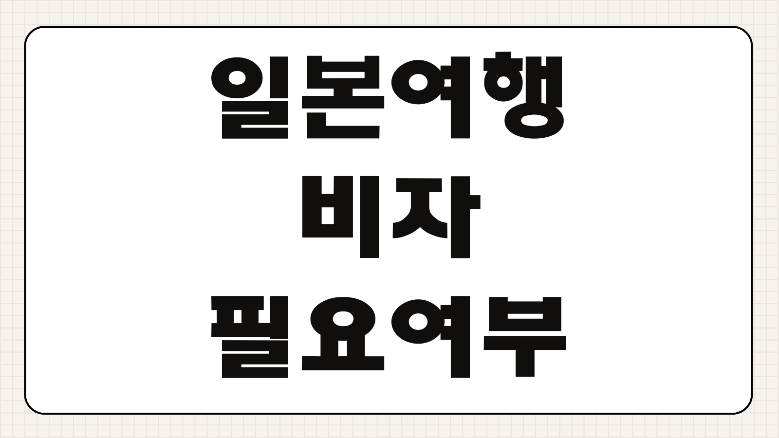 2026 일본 여행 비자 필요한지 입국 절차 방문 카드 작성 방법