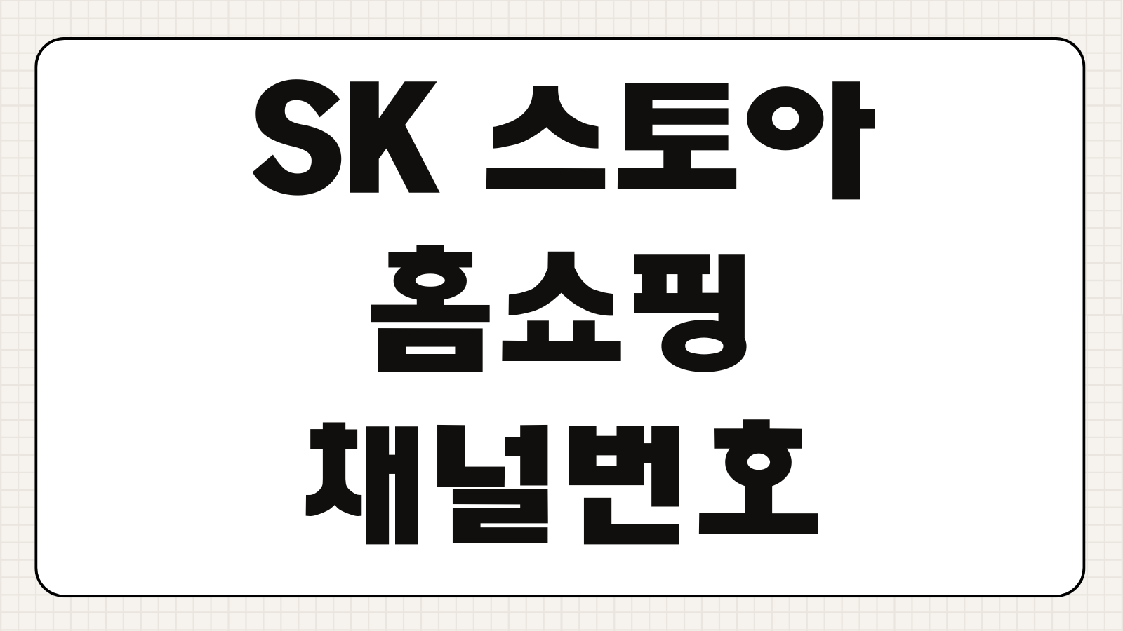 SK 스토아 홈쇼핑 채널번호 편성표 방송일정 케이블 위성 오늘방송 확인