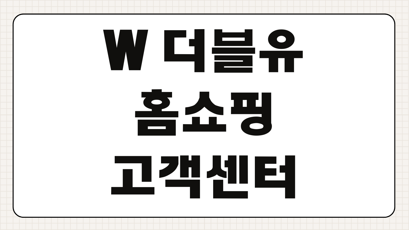 W 더블유 홈쇼핑 고객센터 전화번호 상담원 연결 환불 반품 처리기간