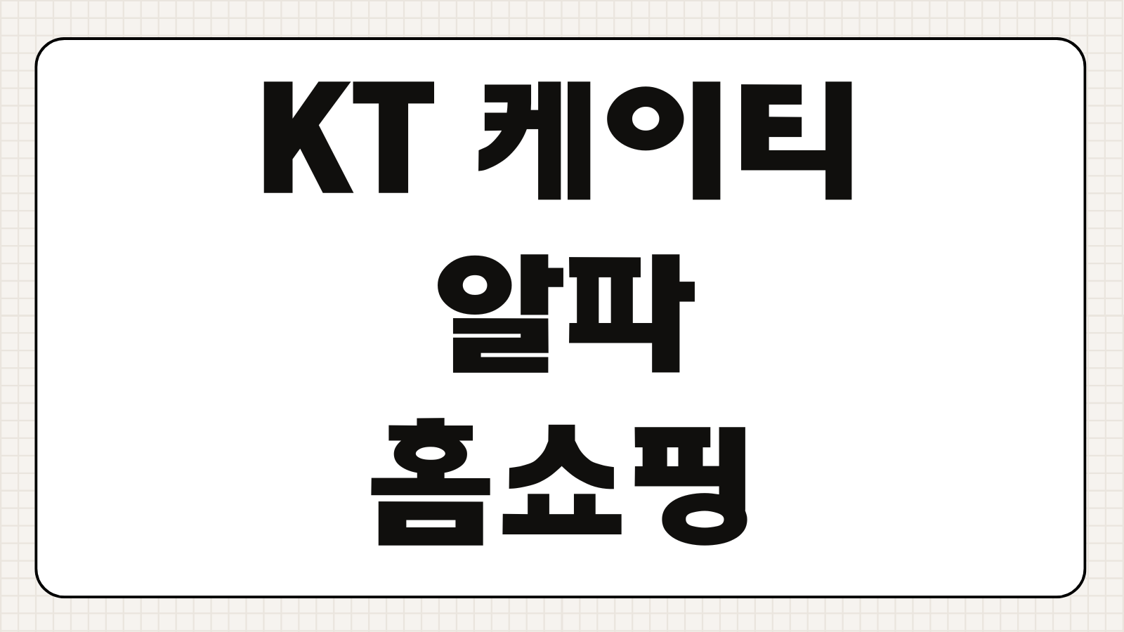 KT 케이티 알파 홈쇼핑 앱 다운로드 설치 회원가입 포인트 적립 주문방법