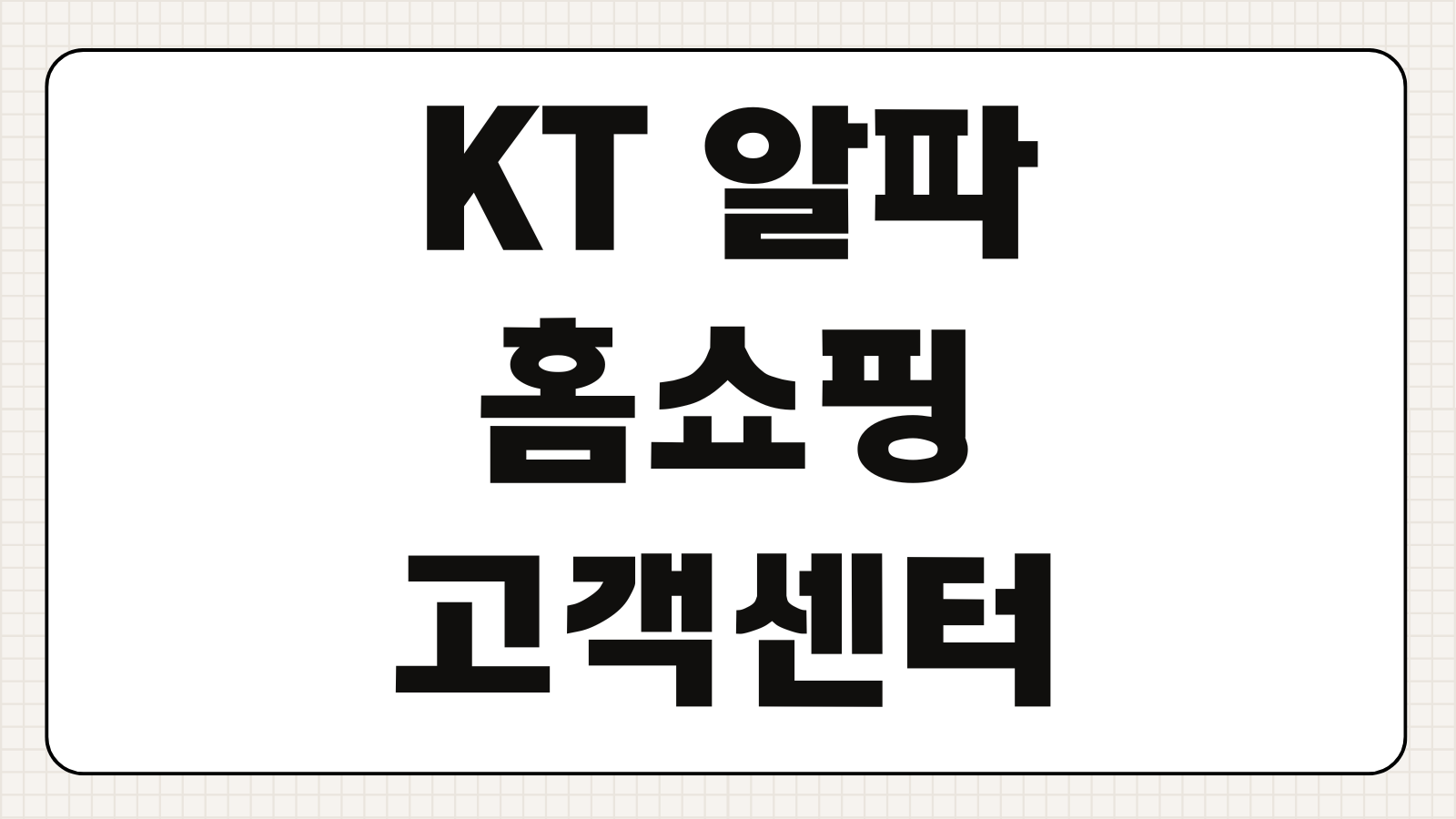 KT 알파 홈쇼핑 고객센터 상담원 전화번호 운영시간 환불 반품 처리기간