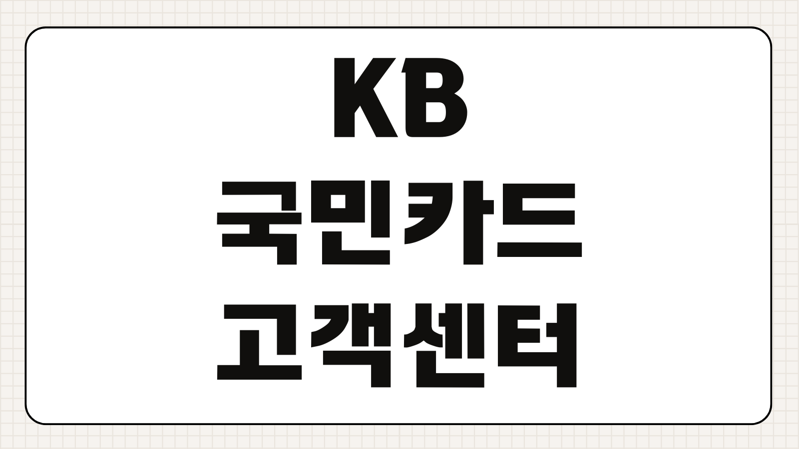KB 국민카드 고객센터 상담원 전화번호 주말 운영시간 분실신고 연결방법