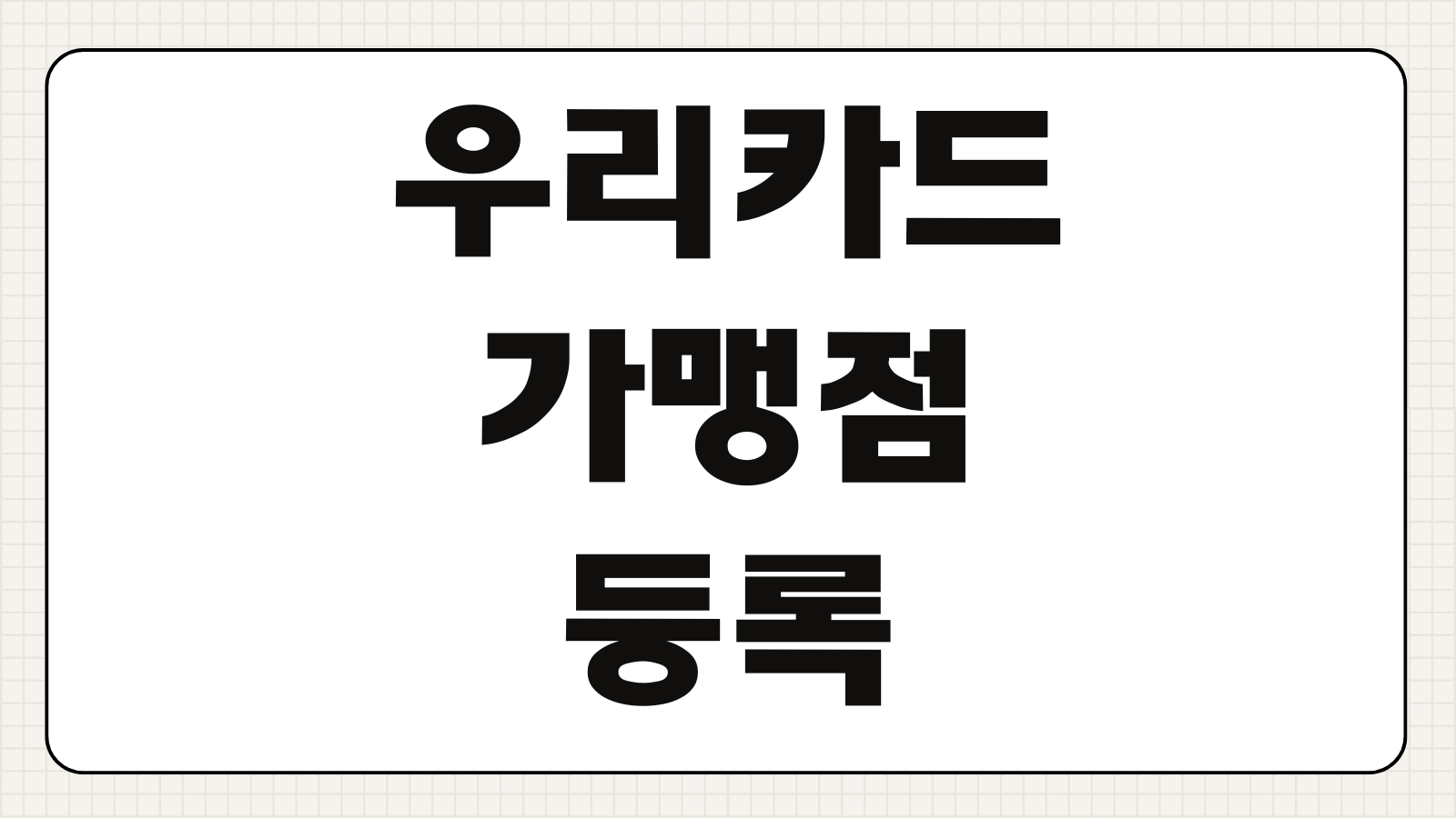 우리카드 가맹점 등록 고객센터 상담원 연결 서류 처리기간 수수료 주의사항