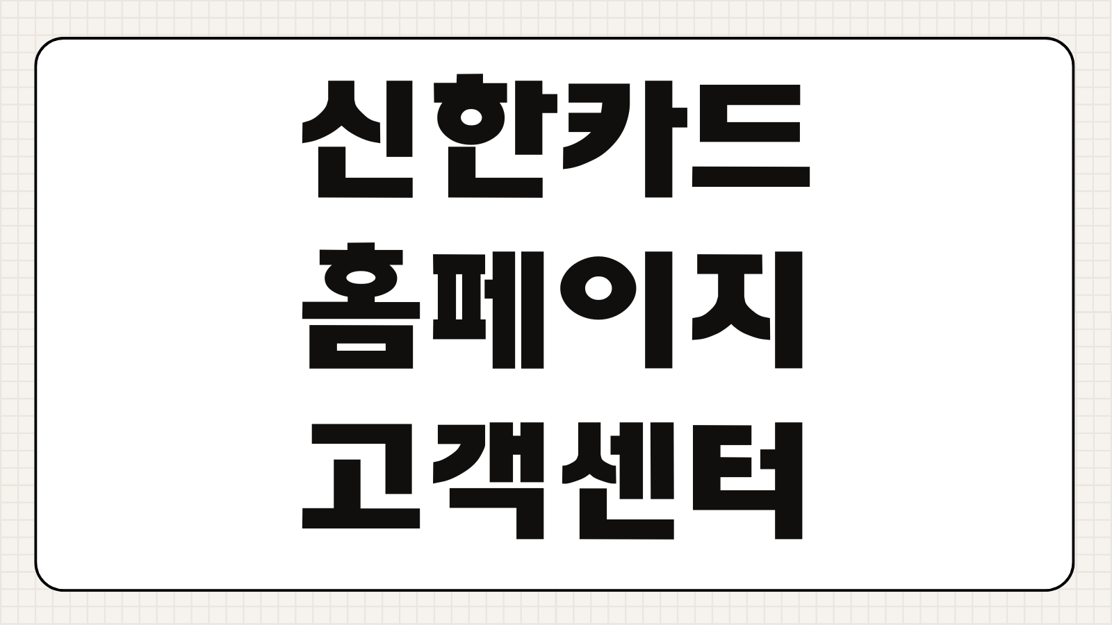 신한카드 홈페이지 고객센터 상담원 연결 포인트 조회 분실신고 해지방법