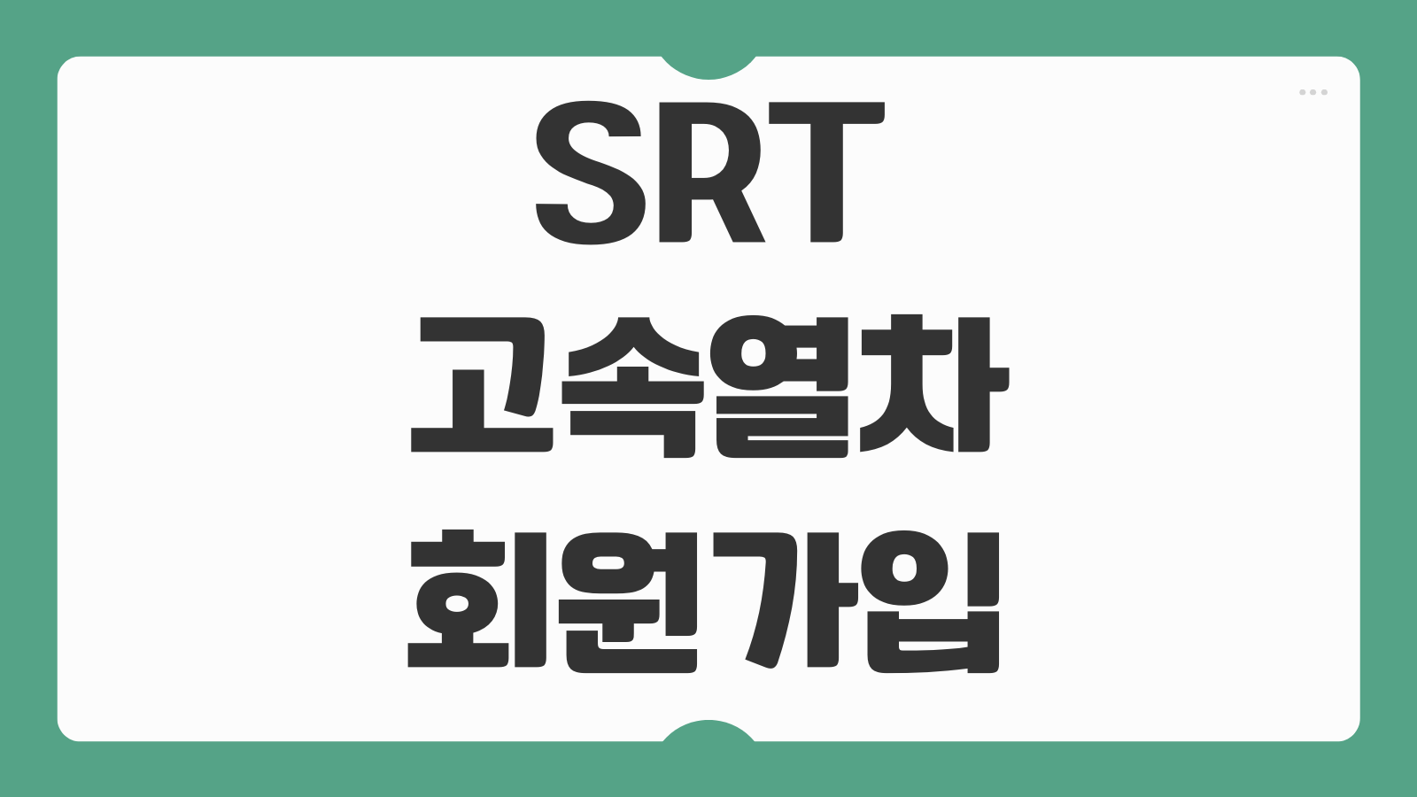 SRT 고속열차 회원가입 방법 아이디 생성 본인인증 로그인 오류 해결