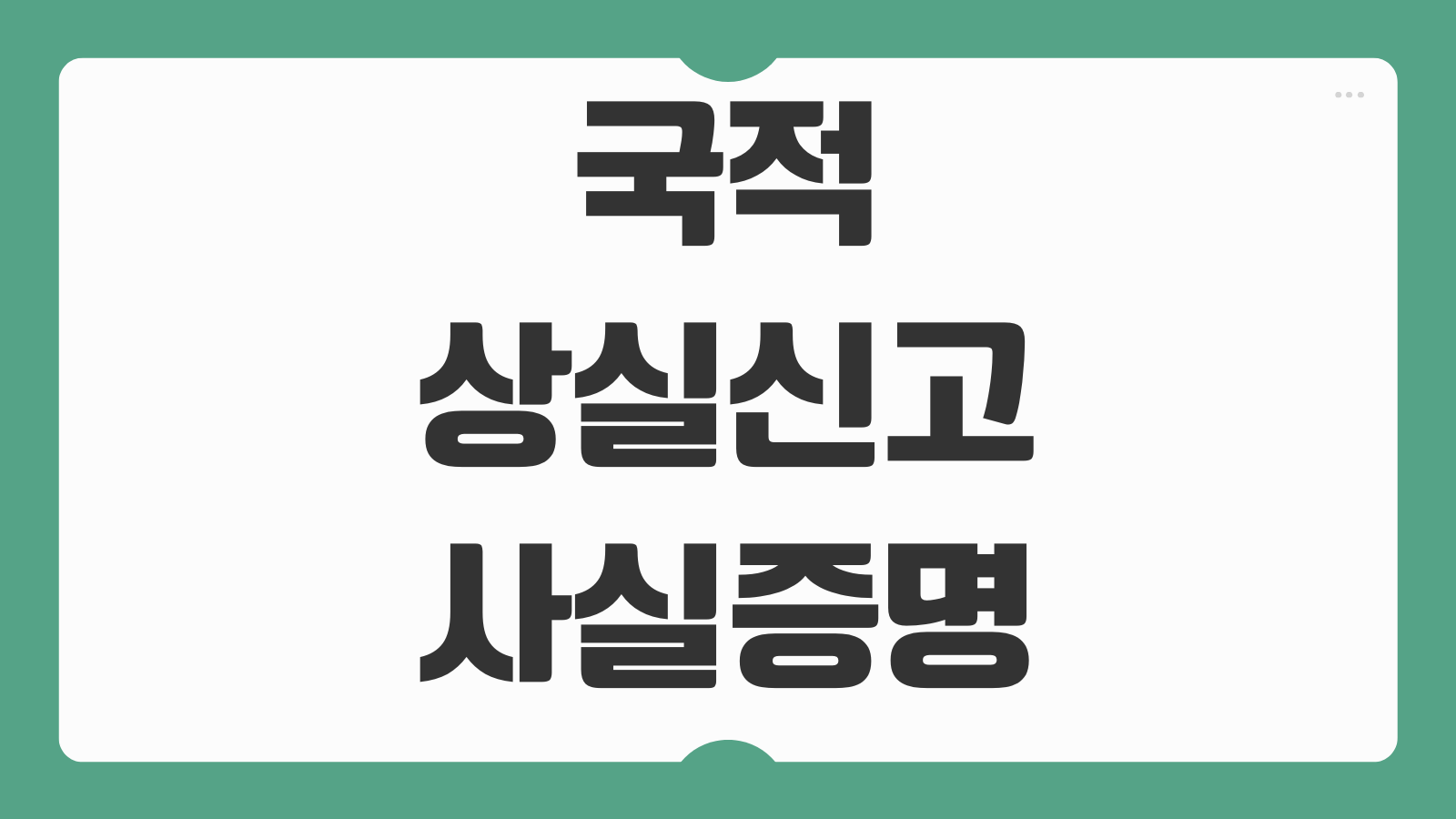 국적상실신고 사실증명 발급 재외동포 제출용 영문 가능 여부 정리