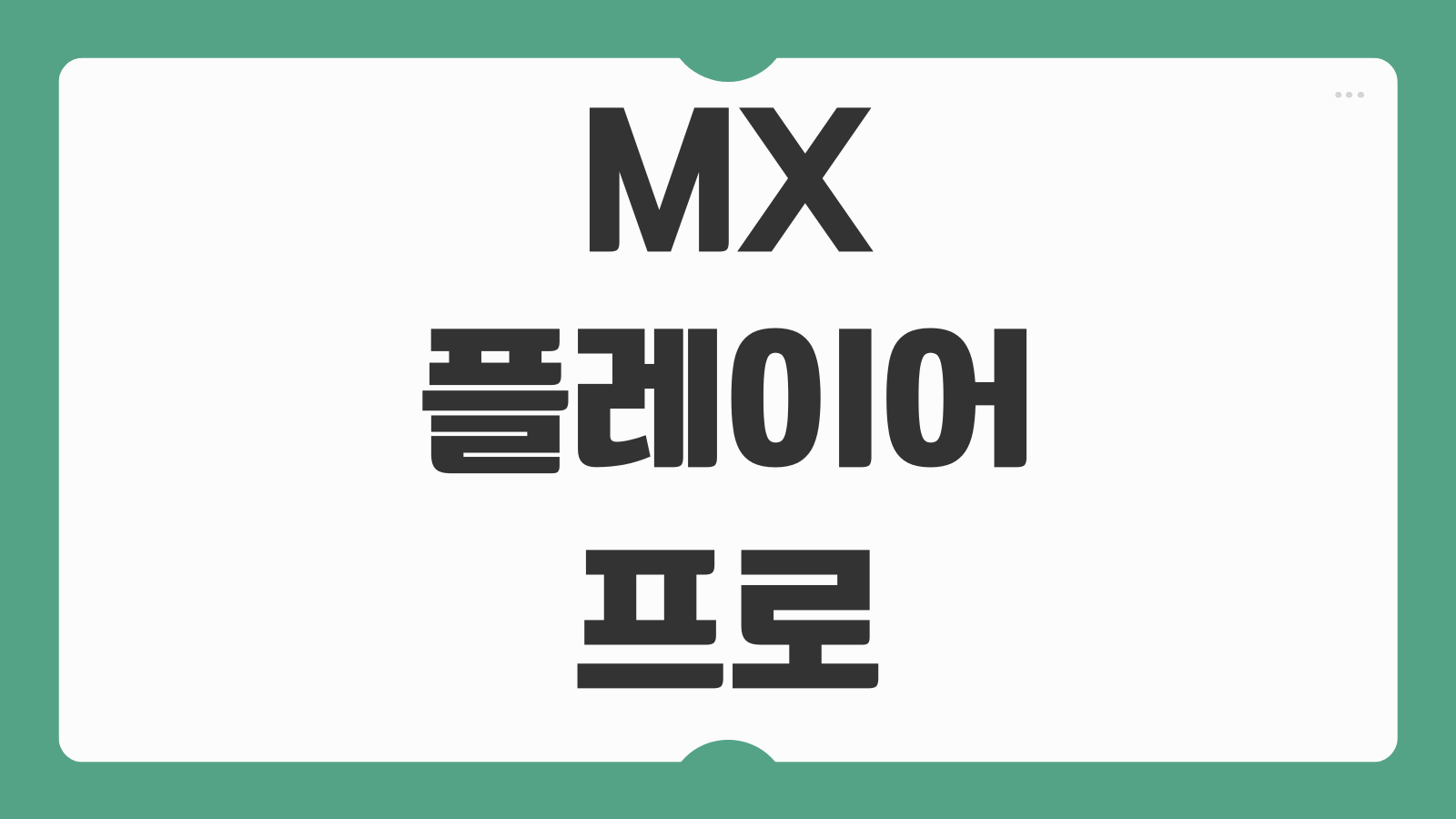 mx플레이어 프로 코덱 mx player pro APK 다운로드 설치 설정법 eac3 재생문제 해결 팁