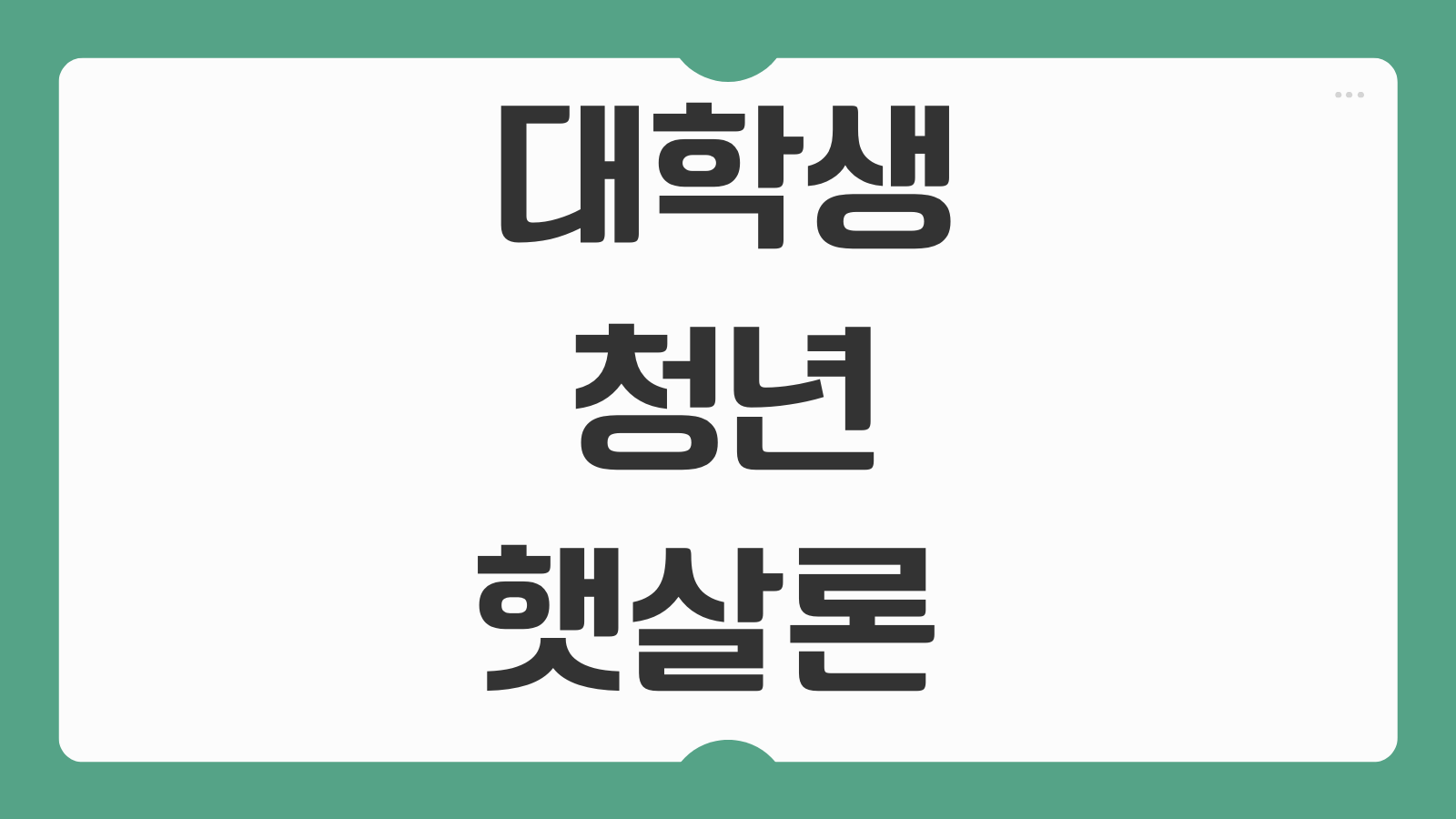 대학생 청년 햇살론 유스 비대면 신청 방법 및 부결 사유