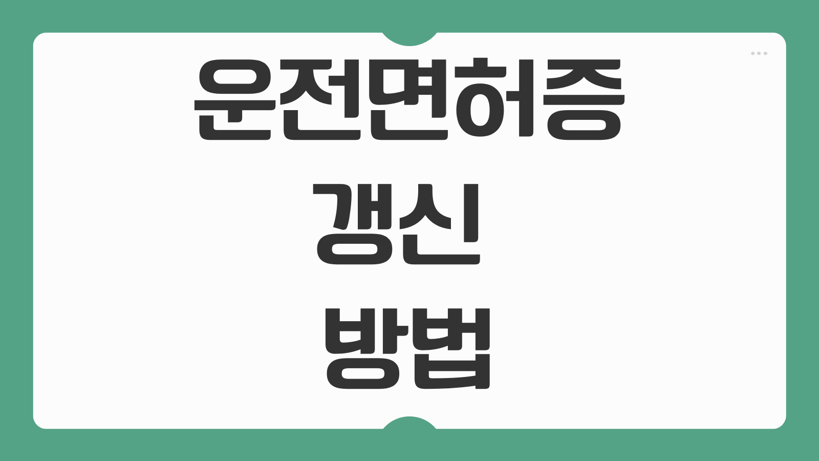 운전면허증 갱신 적성검사 방법 기간 지나면 어떻게 되는지 온라인