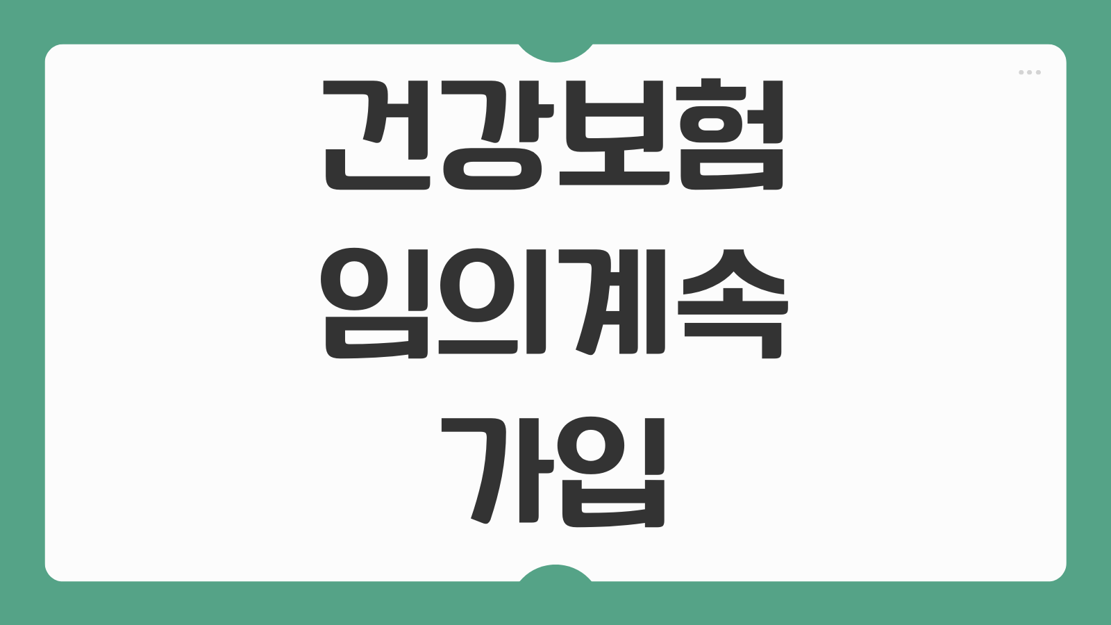 건강보험 임의계속가입 신청 방법 퇴직 후 보험료 얼마 지역가입자 피부양자 비교